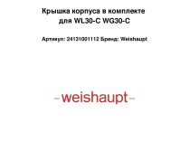 Крышка корпуса в комплекте для WL30-C WG30-C