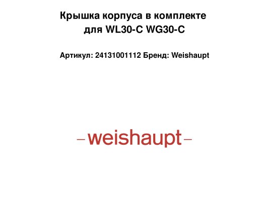 Крышка корпуса в комплекте для WL30-C WG30-C