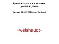 Крышка корпуса в комплекте для WL40, WG40
