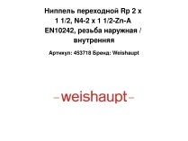 Ниппель переходной Rp 2 х 1 1/2, N4-2 x 1 1/2-Zn-A EN10242, резьба наружная / внутренняя