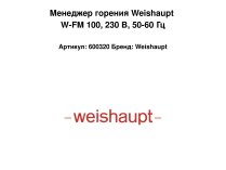 Менеджер горения Weishaupt W-FM 100, 230 В, 50-60 Гц