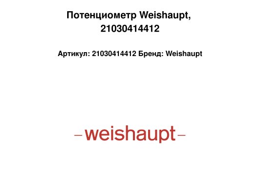 Потенциометр Weishaupt, арт: 21030414412.
