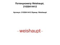 Потенциометр Weishaupt, арт: 21030414412.