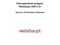 Реле давления воздуха Weishaupt LGW 3 A1