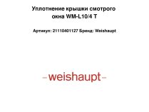 Уплотнение крышки смотрого окна WM-L10/4 T
