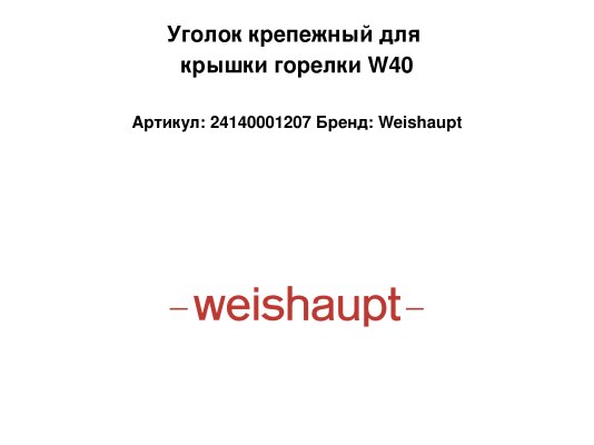 Уголок крепежный для крышки горелки W40