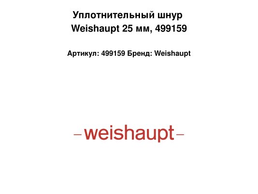 Уплотнительный шнур Weishaupt 25 мм, арт: 499159.