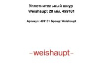 Уплотнительный шнур Weishaupt 20 мм, арт: 499181.