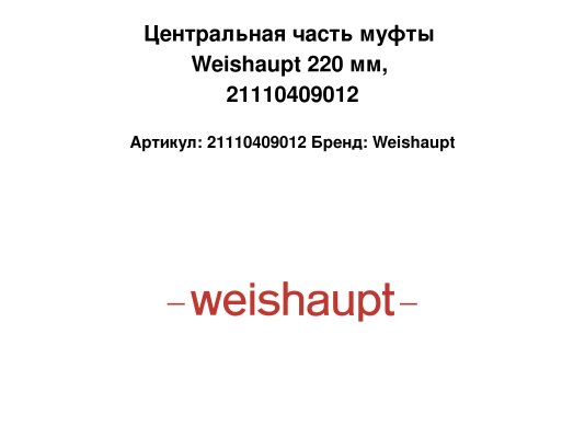 Центральная часть муфты Weishaupt 220 мм, 21110409012