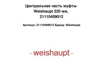 Центральная часть муфты Weishaupt 220 мм, 21110409012
