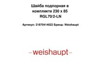 Шайба подпорная в комплекте 230 x 85 RGL70/2-LN