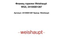 Фланец горелки Weishaupt WG5, 24105001287