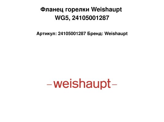 Фланец горелки Weishaupt WG5, 24105001287