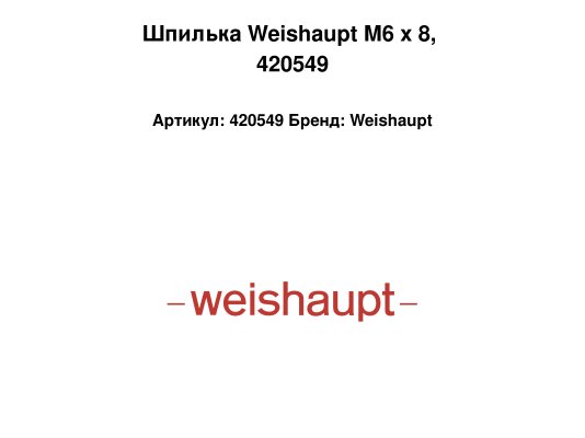 Шпилька Weishaupt M6 x 8, 420549