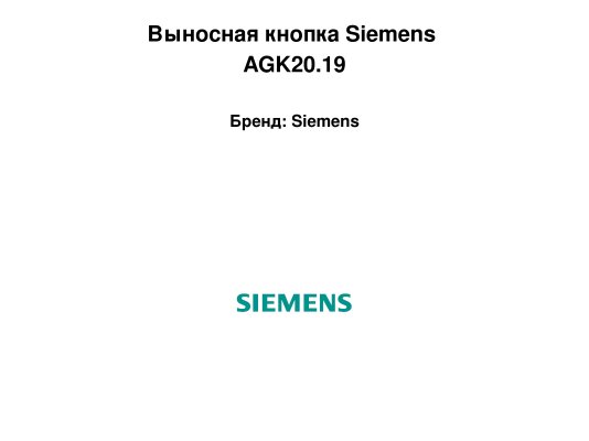 Выносная кнопка Siemens AGK20.19.