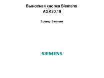 Выносная кнопка Siemens AGK20.19.