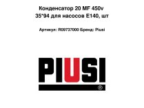 Конденсатор 20 MF 450v 35*94 для насосов E140, шт