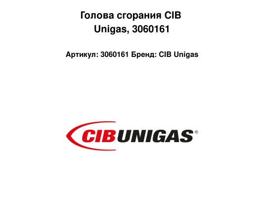 Голова сгорания CIB Unigas 3060161