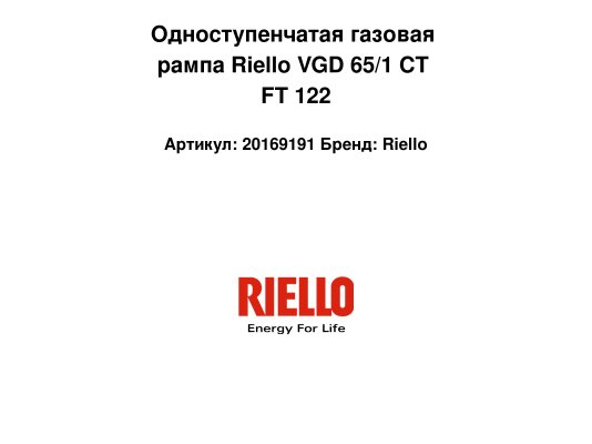 Одноступенчатая газовая рампа Riello VGD 65/1 CT FT 122