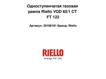 Одноступенчатая газовая рампа Riello VGD 65/1 CT FT 122