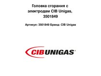 Головка сгорания с электродам CIB Unigas, 3501849