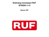 Электрод ионизации RUF BTN20G-11-0