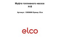 Муфта топливного насоса H-B