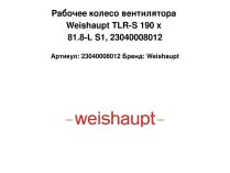 Рабочее колесо вентилятора Weishaupt TLR-S 190 x 81.8-L S1, 23040008012