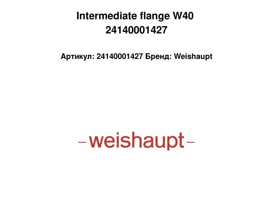 Intermediate flange W40 24140001427