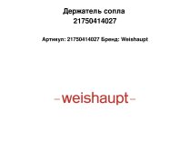 Держатель сопла 21750414027