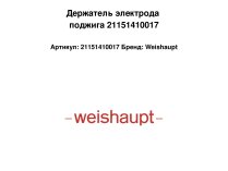 Держатель электрода поджига 21151410017