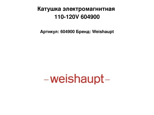 Катушка электромагнитная 110-120V 604900