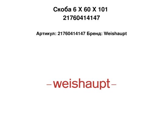 Скоба 6 X 60 X 101 21760414147
