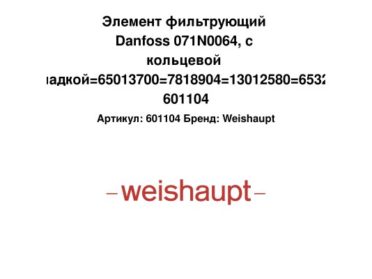 Элемент фильтрующий Danfoss 071N0064, с кольцевой прокладкой=65013700=7818904=13012580=65325685 601104