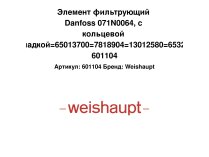 Элемент фильтрующий Danfoss 071N0064, с кольцевой прокладкой=65013700=7818904=13012580=65325685 601104