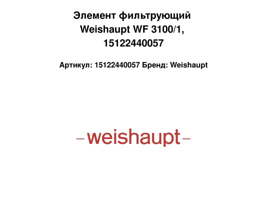 Элемент фильтрующий Weishaupt WF 3100/1, 15122440057