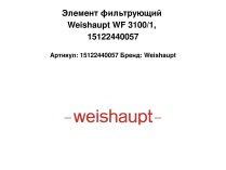 Элемент фильтрующий Weishaupt WF 3100/1, 15122440057