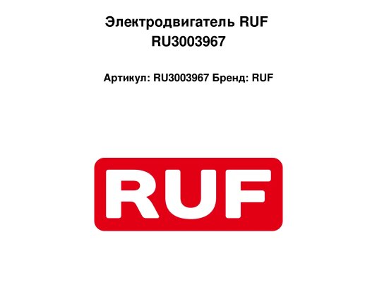 Электродвигатель RUF RU3003967