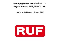 Распределительный блок 2х ступенчатый RUF, RU3003831