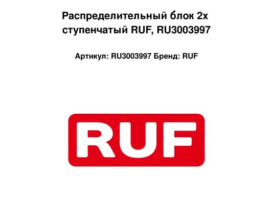 Распределительный блок 2х ступенчатый RUF, RU3003997