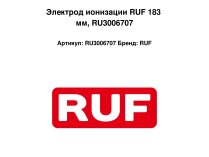 RUF 183 мм, RU3006707