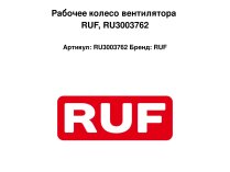 Рабочее колесо вентилятора RUF, RU3003762