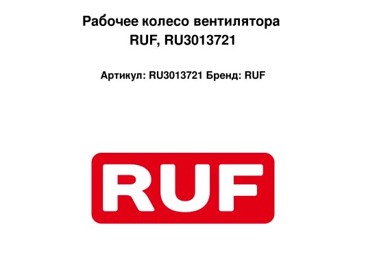 Рабочее колесо вентилятора RUF, RU3013721