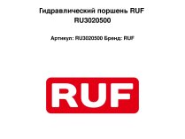 Гидравлический поршень RUF RU3020500