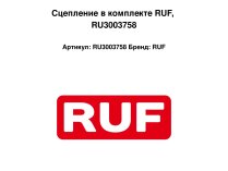 Сцепление в комплекте RUF, RU3003758