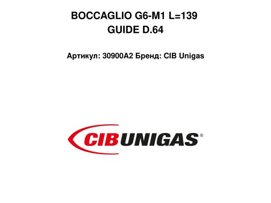 BOCCAGLIO G6-M1 L=139 GUIDE D.64
