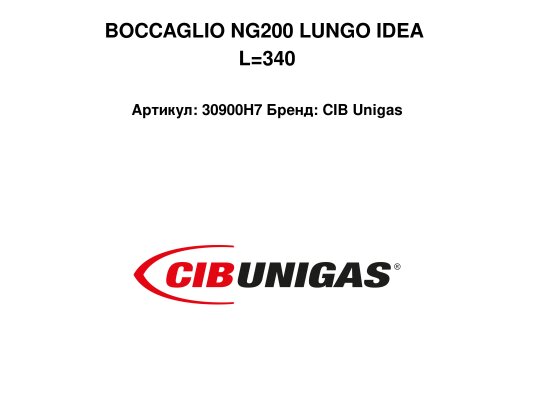BOCCAGLIO NG200 LUNGO IDEA L=340