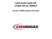 Горелочная труба CIB Unigas 330 мм, 30900L4