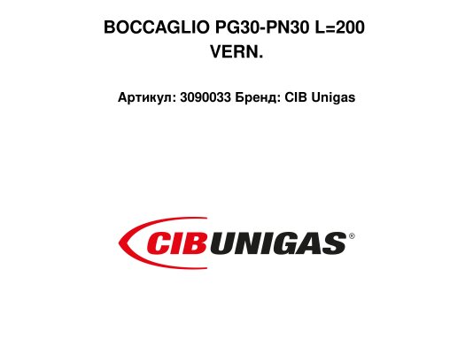 BOCCAGLIO PG30-PN30 L=200 VERN.