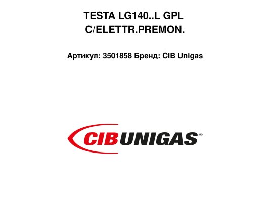 TESTA LG140..L GPL C/ELETTR.PREMON.